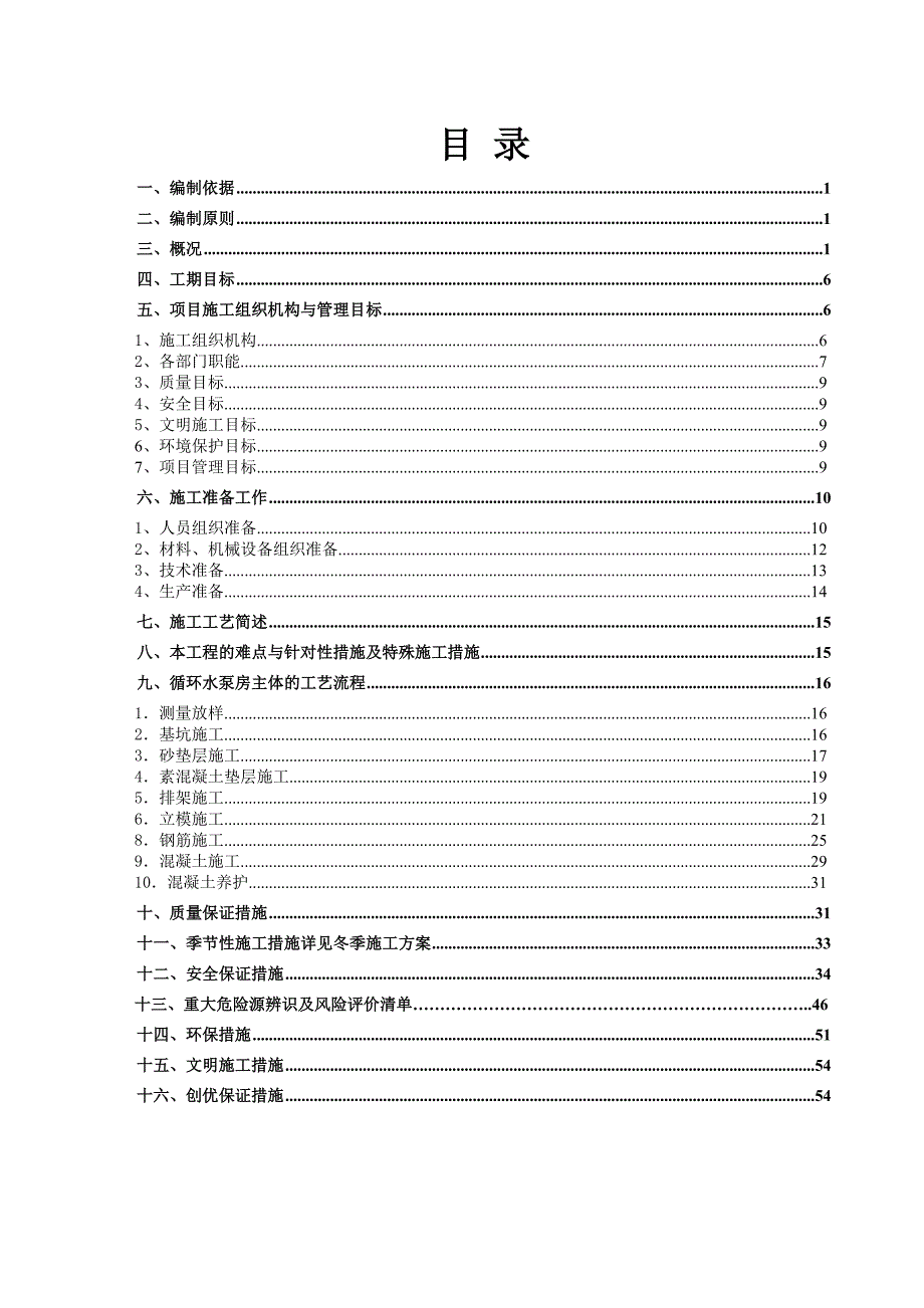 沉井专项施工实施方案_第1页