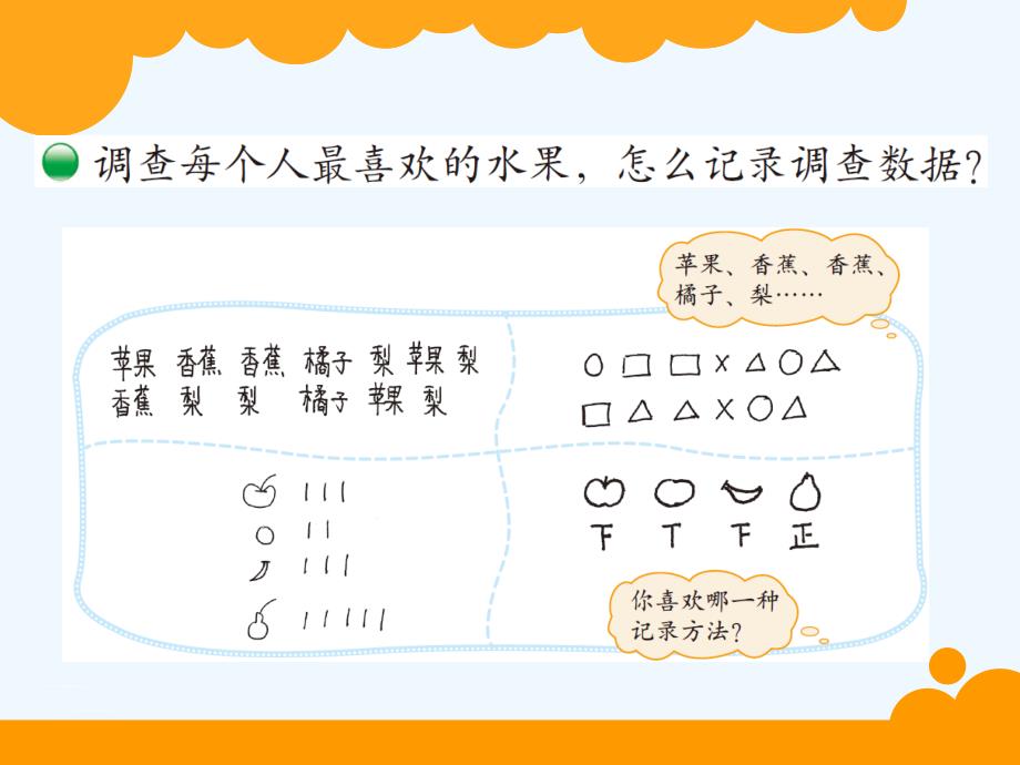 数学北师大版三年级下册我最喜欢的水果_第3页