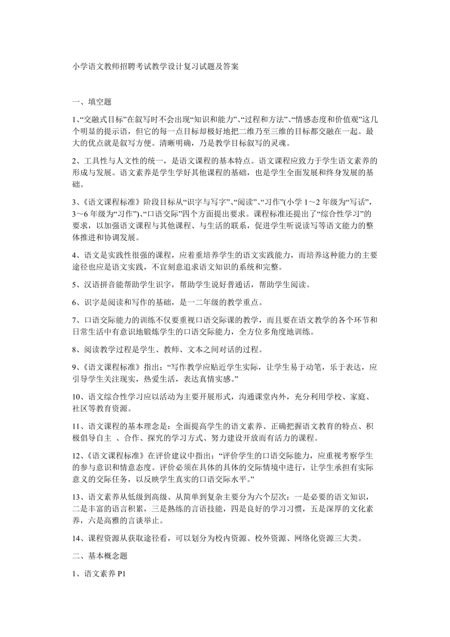 小学语文教师招聘考试教学设计复习试题及答案.doc_第1页