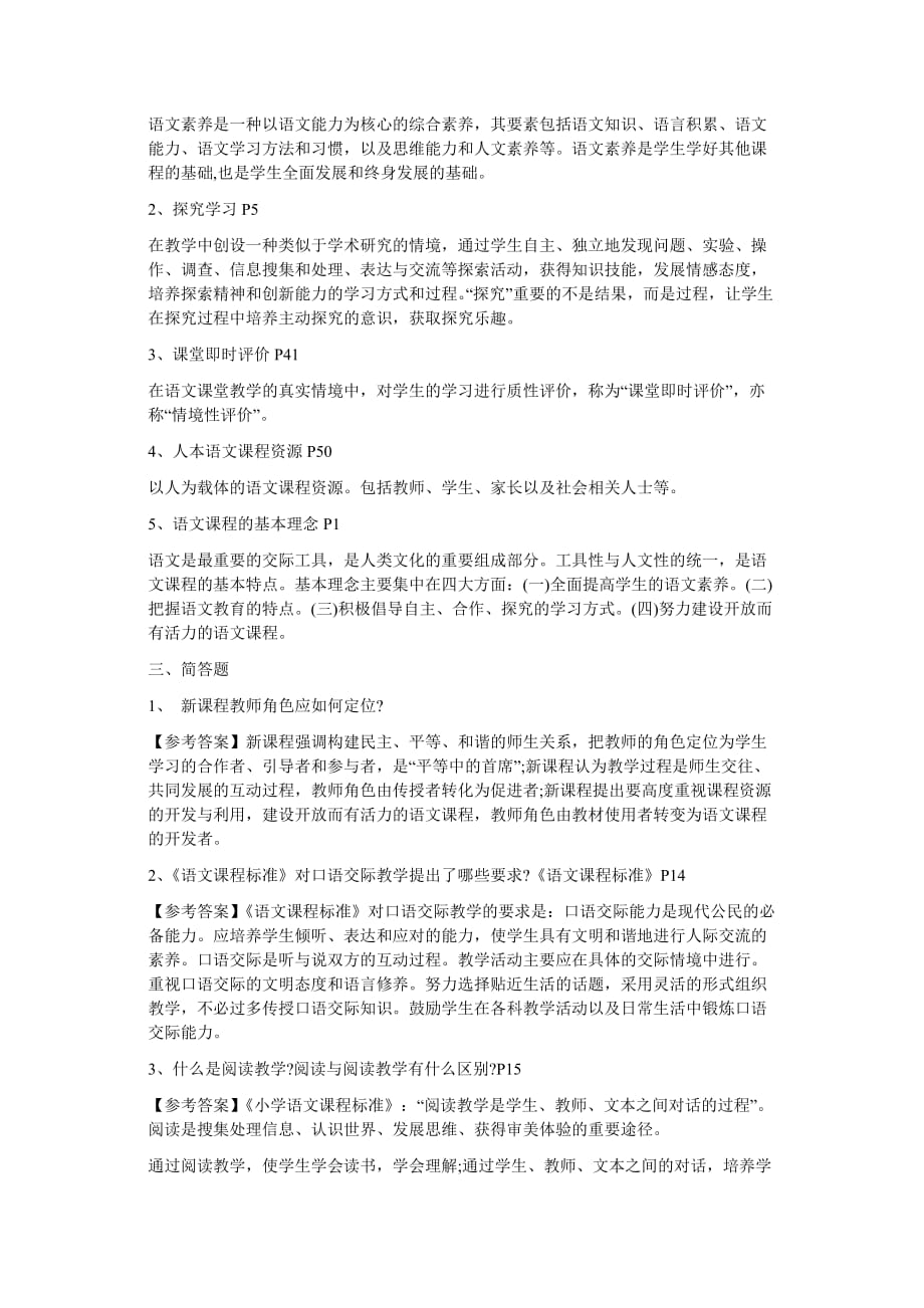 小学语文教师招聘考试教学设计复习试题及答案.doc_第2页