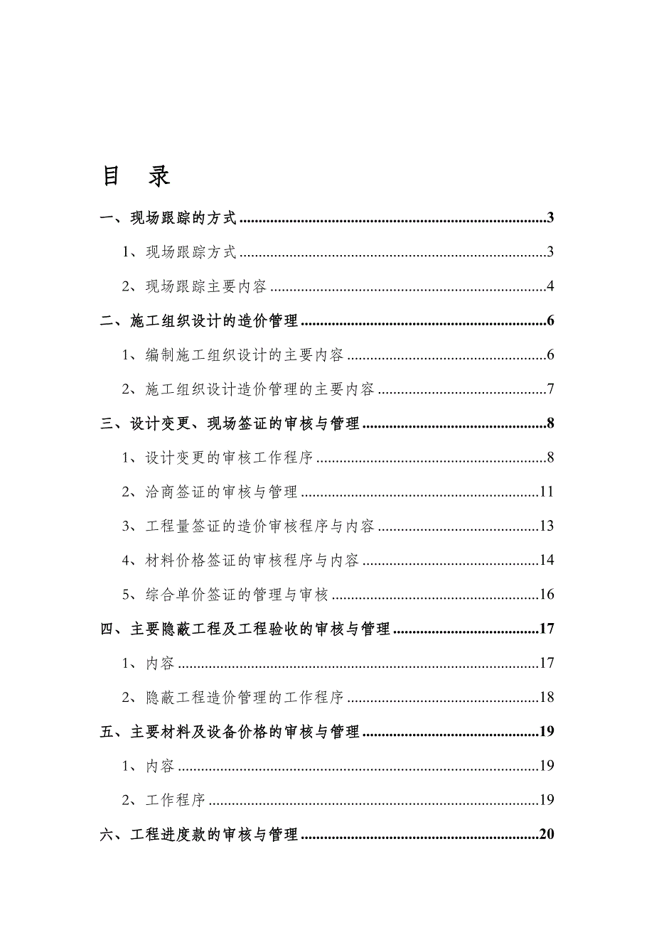 工程造价全过程跟审计实施方案_第1页