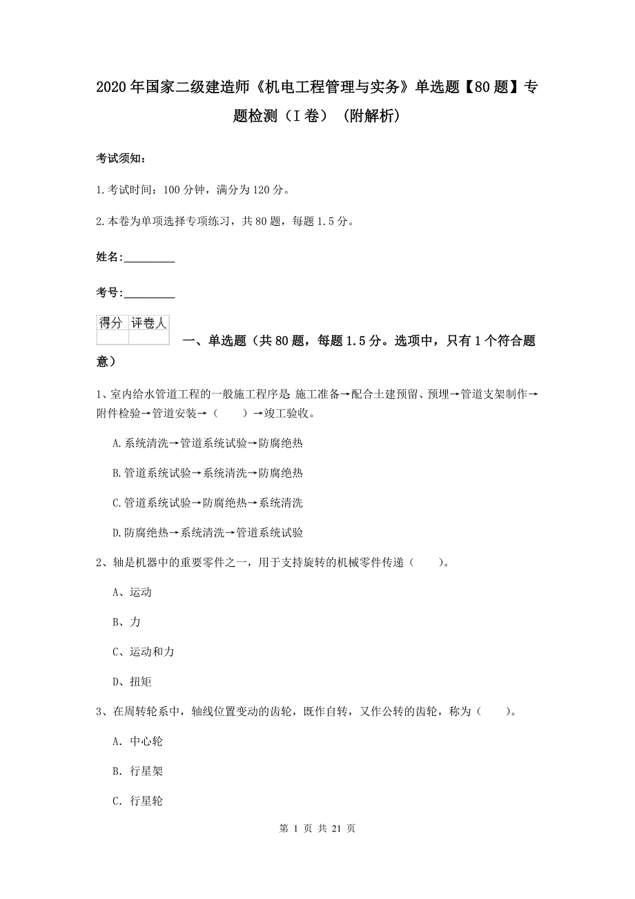 2020年国家二级建造师《机电工程管理与实务》单选题【80题】专题检测（i卷） （附解析）_第1页