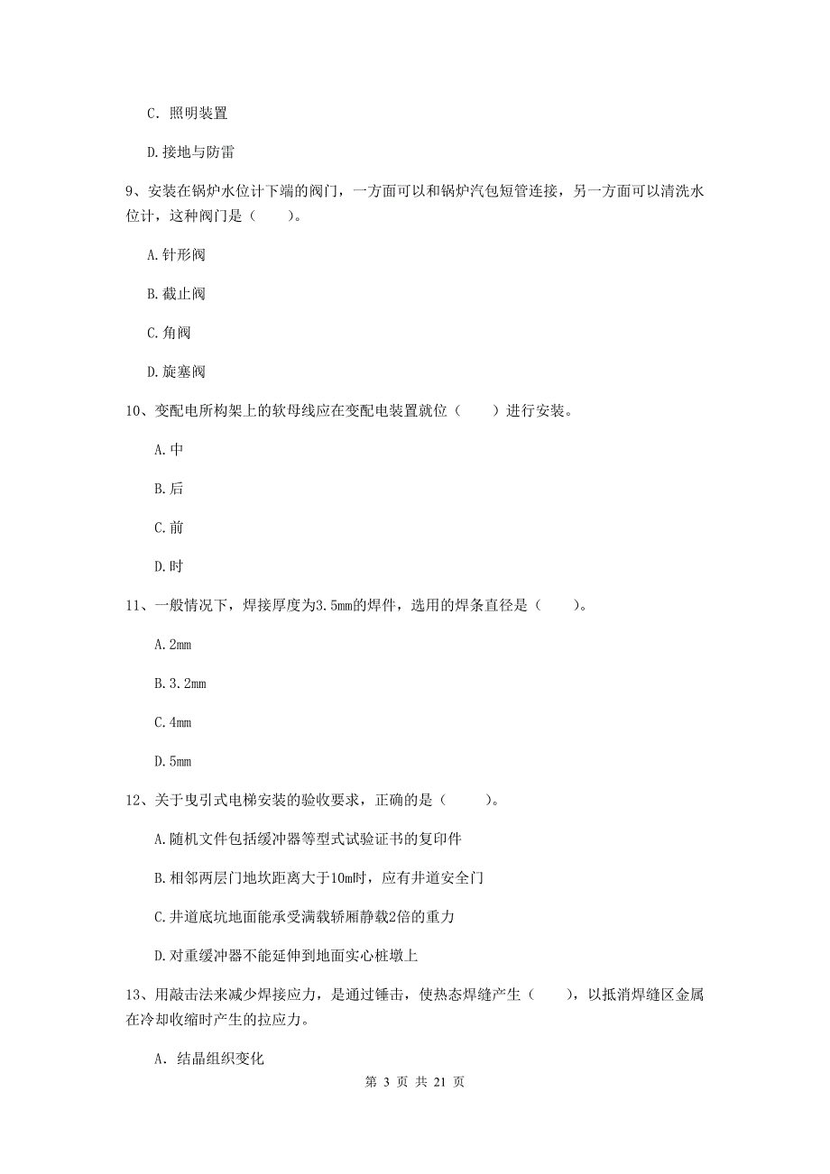 2020年国家二级建造师《机电工程管理与实务》单选题【80题】专题检测（i卷） （附解析）_第3页