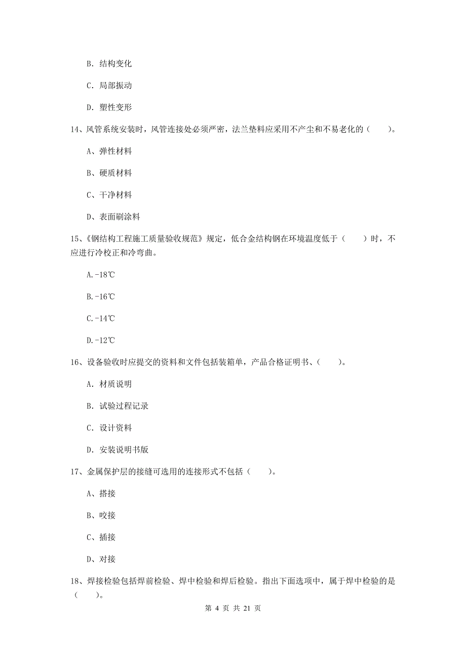 2020年国家二级建造师《机电工程管理与实务》单选题【80题】专题检测（i卷） （附解析）_第4页