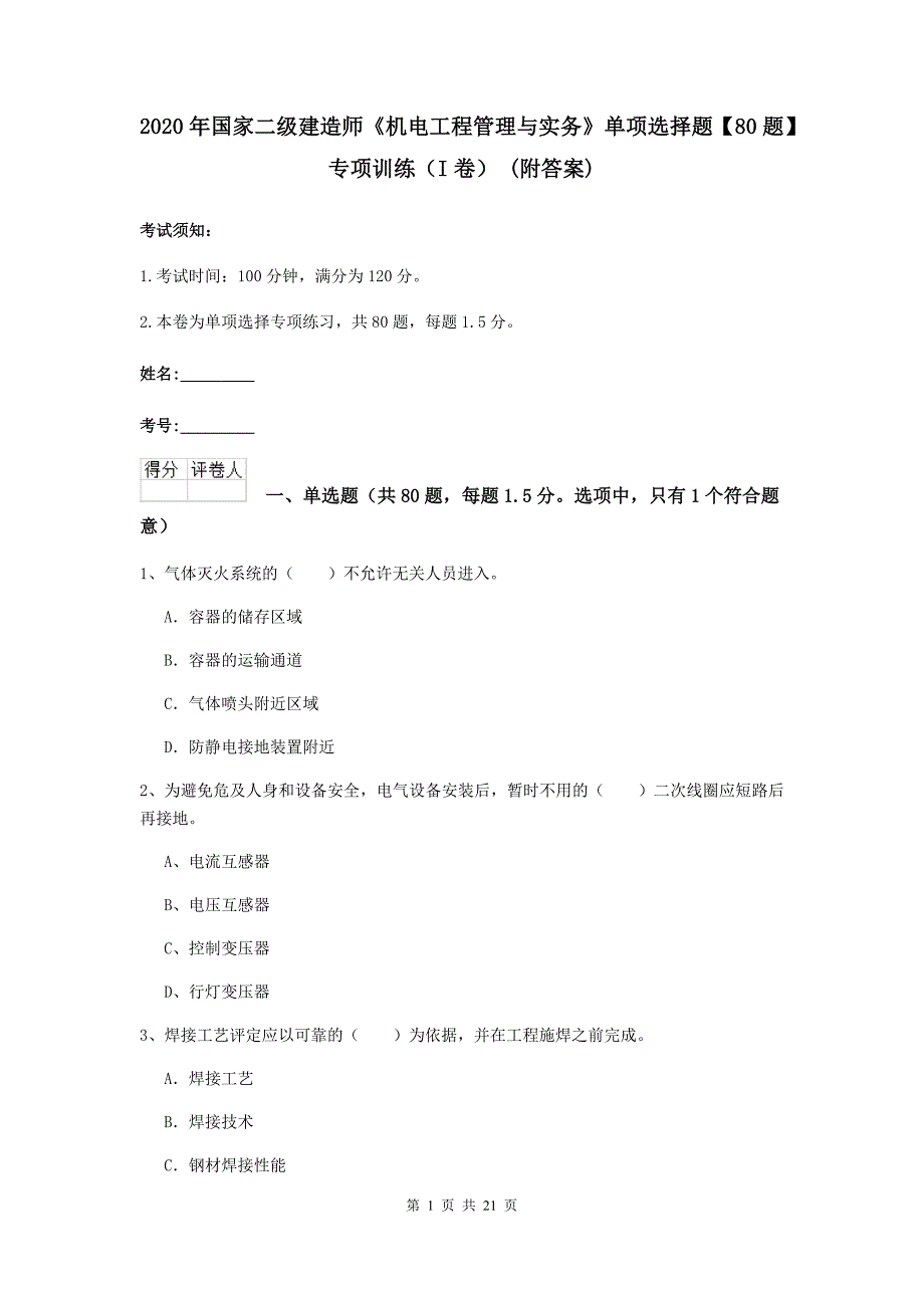 2020年国家二级建造师《机电工程管理与实务》单项选择题【80题】专项训练（i卷） （附答案）_第1页