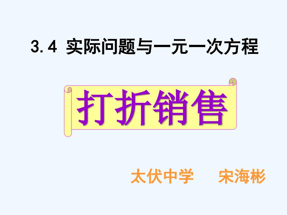 数学人教版七年级上册一元一次方程-销售问题_第1页