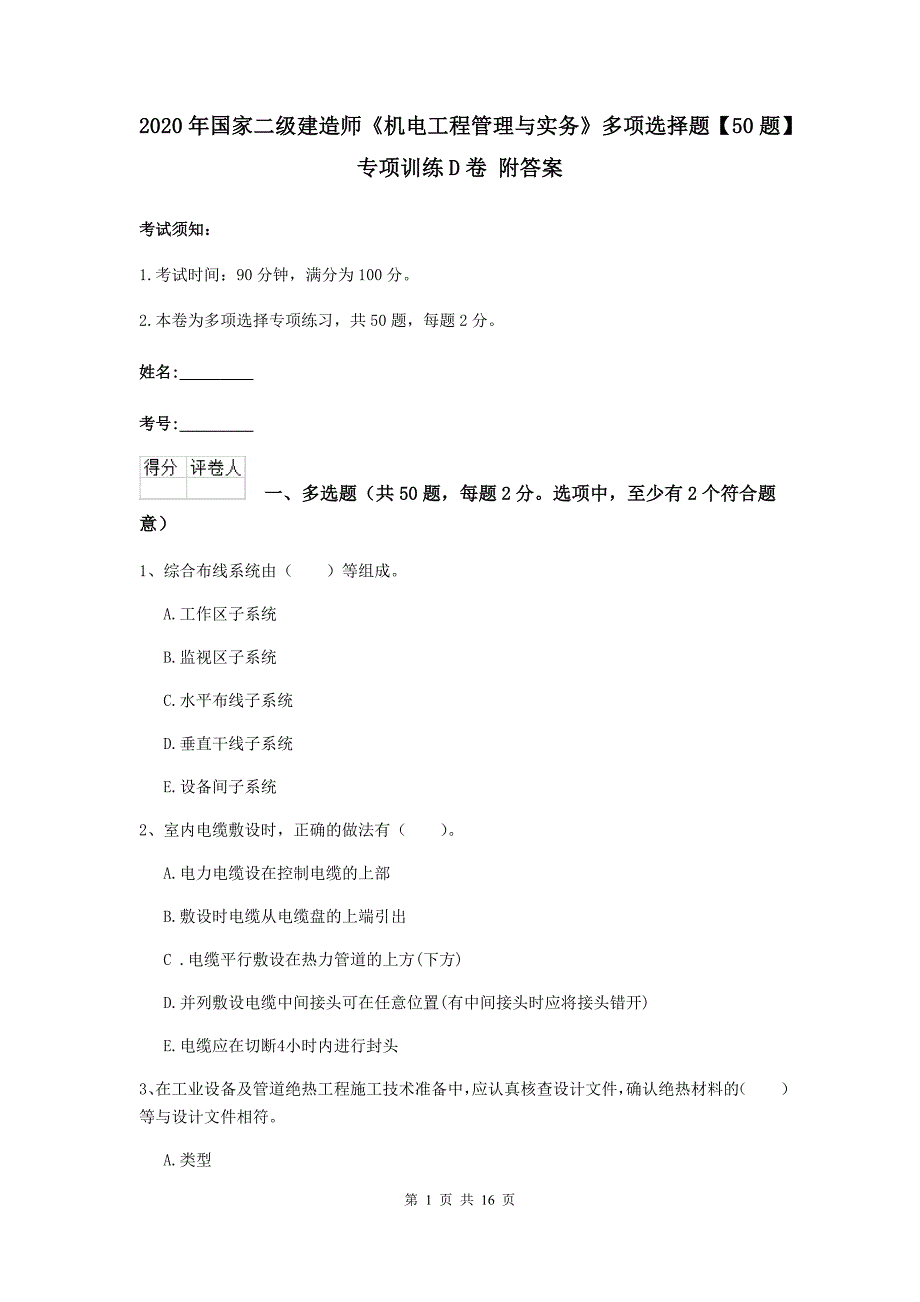 2020年国家二级建造师《机电工程管理与实务》多项选择题【50题】专项训练d卷 附答案_第1页