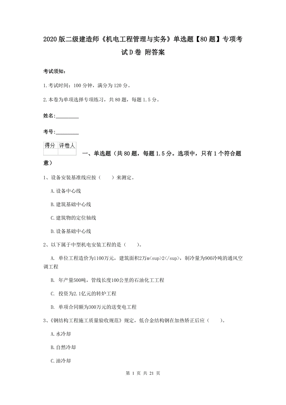 2020版二级建造师《机电工程管理与实务》单选题【80题】专项考试d卷 附答案_第1页