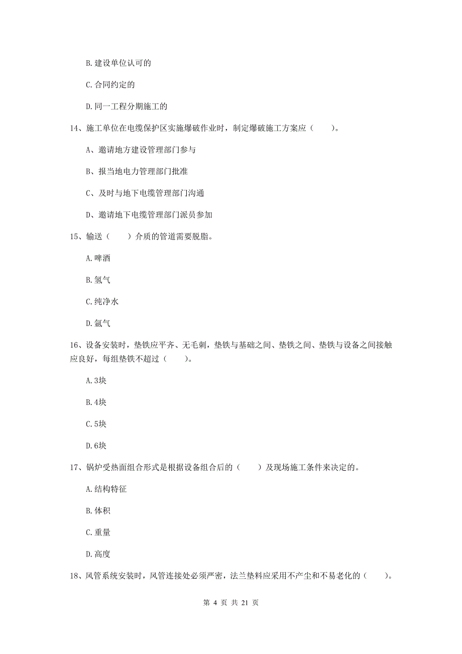 2020版二级建造师《机电工程管理与实务》单选题【80题】专项考试d卷 附答案_第4页