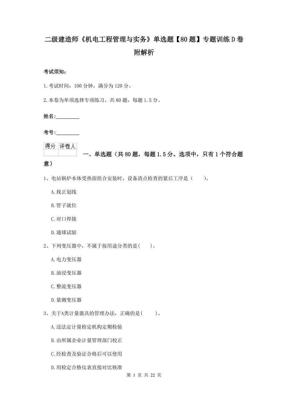 二级建造师《机电工程管理与实务》单选题【80题】专题训练d卷 附解析_第1页