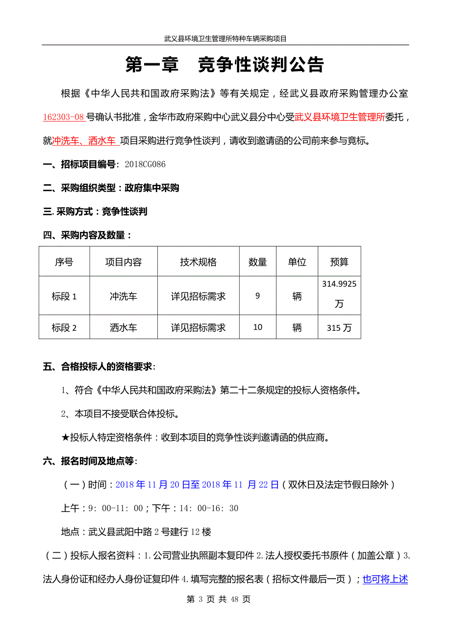 武义县环境卫生管理所车辆采购项目竞争性谈判文件_第3页