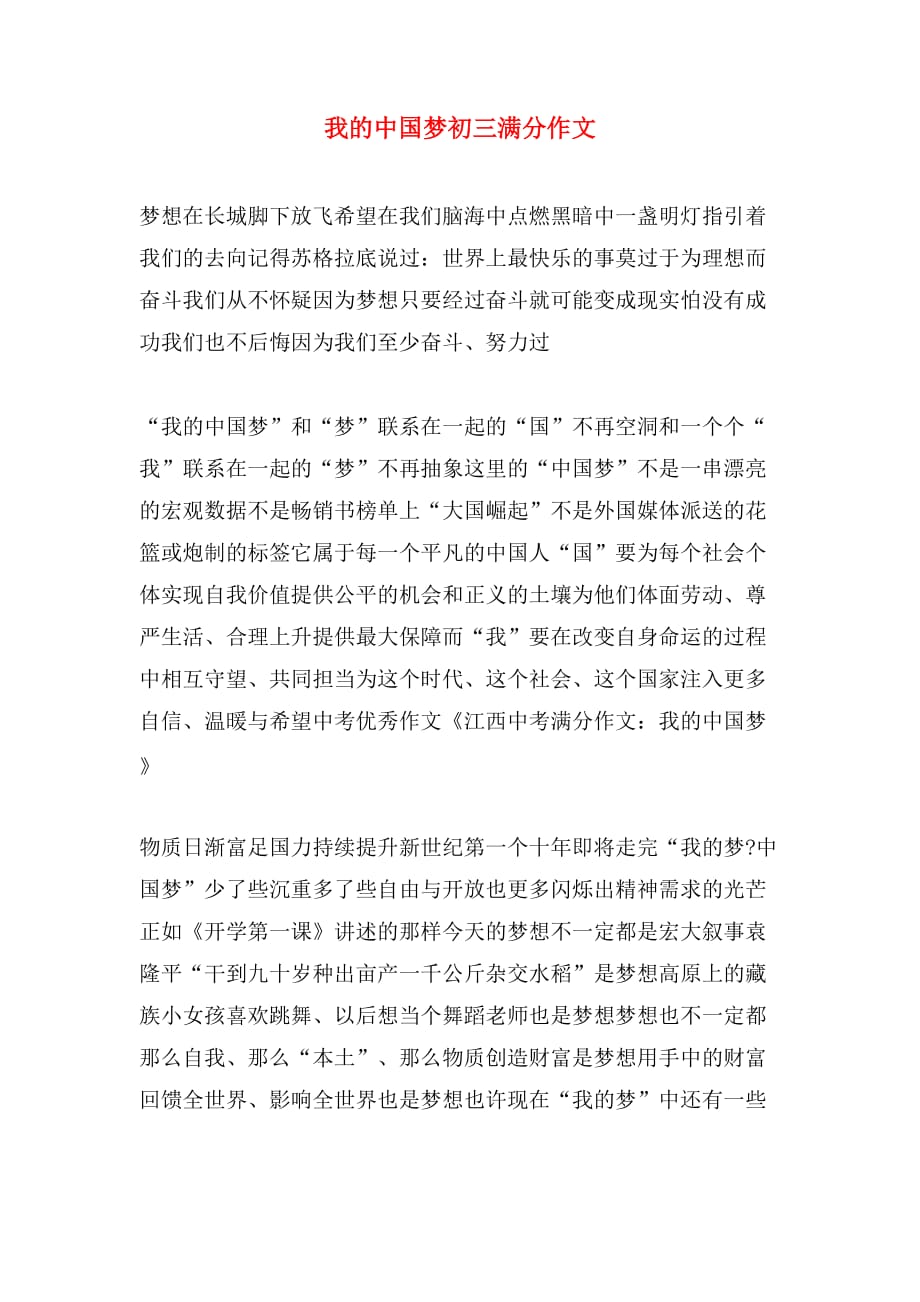 我的中国梦初三满分作文_第1页