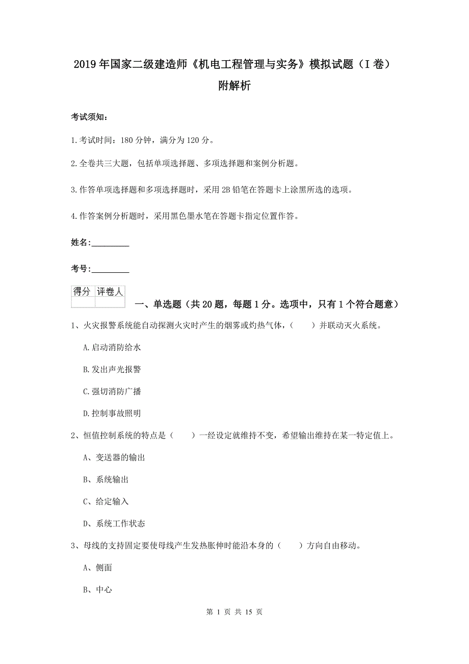 2019年国家二级建造师《机电工程管理与实务》模拟试题（i卷） 附解析_第1页