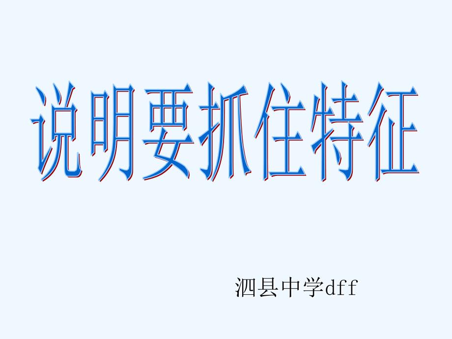 语文人教版八年级上册邓凡飞《说明要抓住特征》课件_第2页