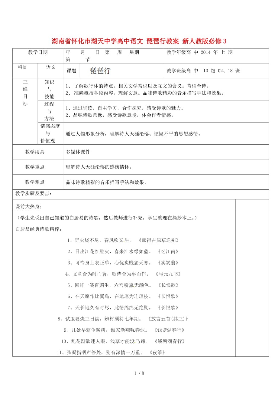 湖南省怀化市湖天中学高中语文琵琶行教案新人教版_第1页