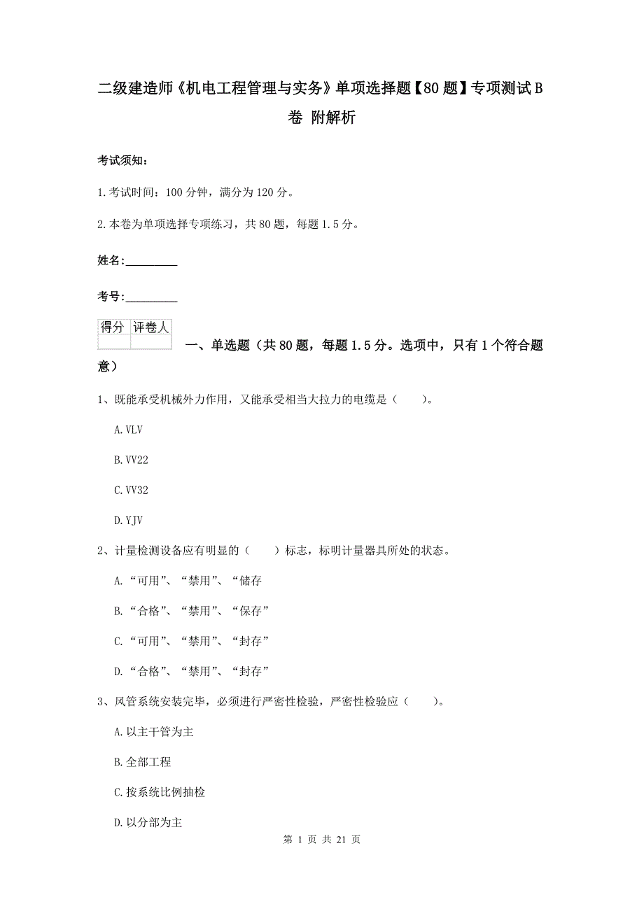 二级建造师《机电工程管理与实务》单项选择题【80题】专项测试b卷 附解析_第1页