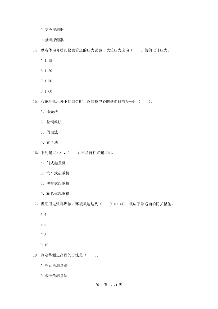 二级建造师《机电工程管理与实务》单项选择题【80题】专项测试b卷 附解析_第4页