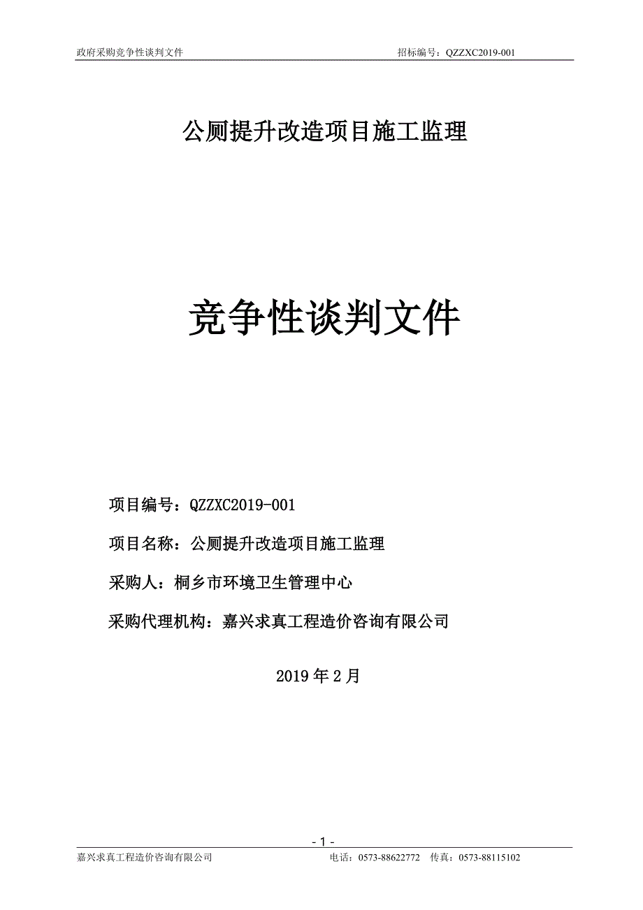 公厕提升改造项目施工监理竞争性谈判文件_第1页