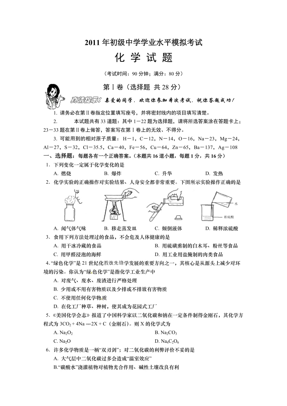 山东省胶南市隐珠街道办事处中学九年级初级中学学业水平考试化学模拟试题及答案1.doc_第1页