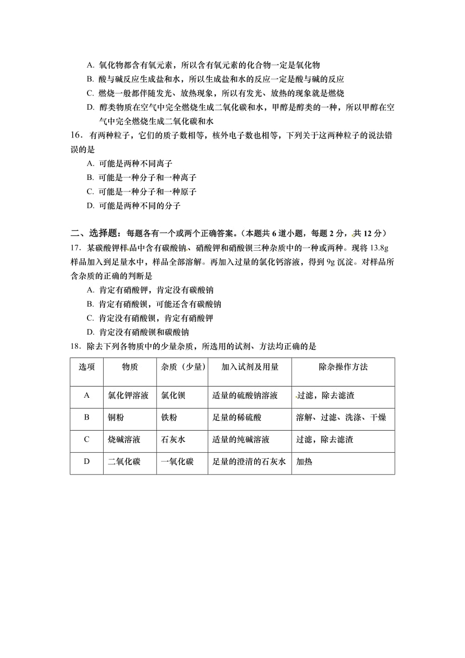 山东省胶南市隐珠街道办事处中学九年级初级中学学业水平考试化学模拟试题及答案1.doc_第3页