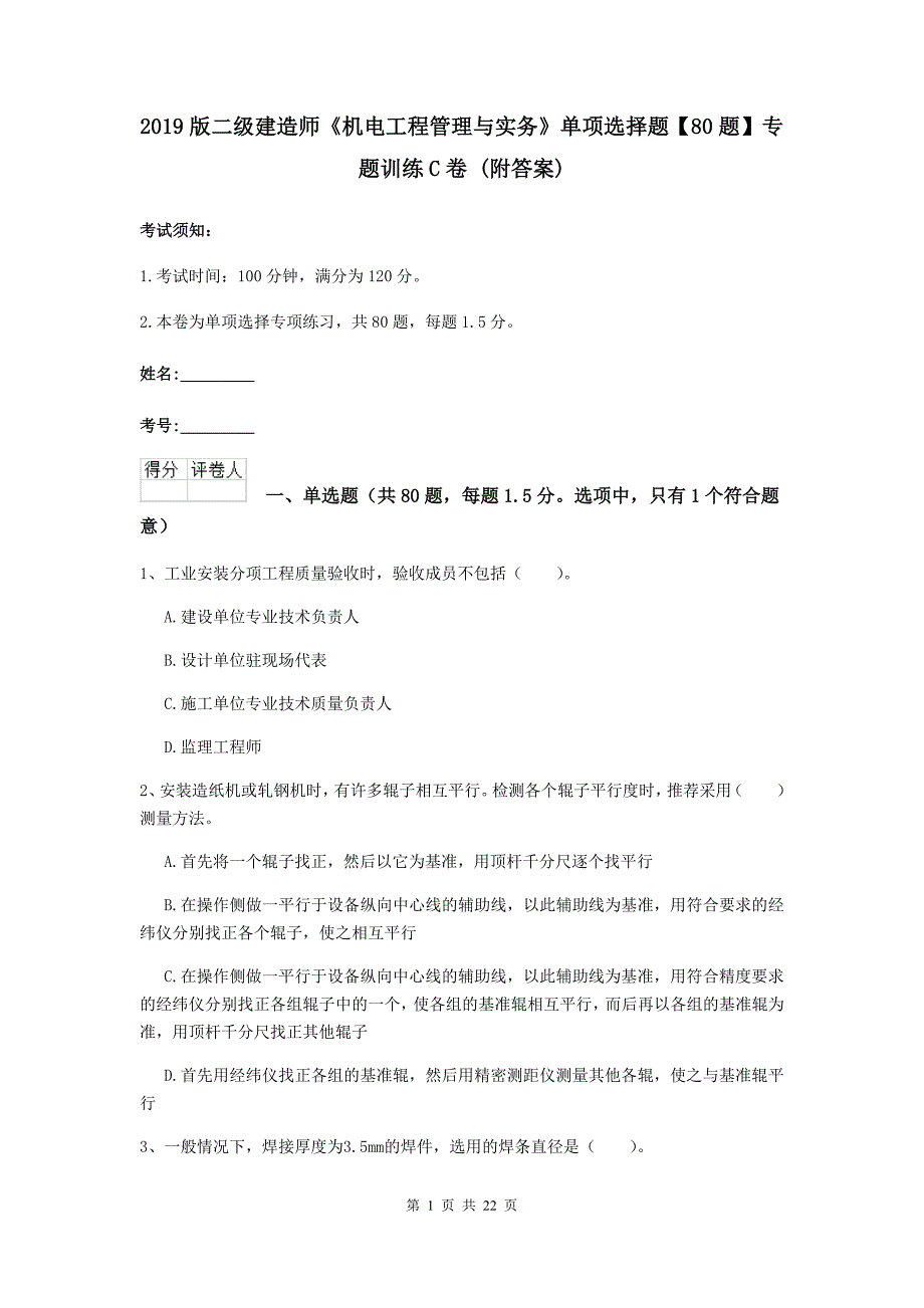 2019版二级建造师《机电工程管理与实务》单项选择题【80题】专题训练c卷 （附答案）_第1页