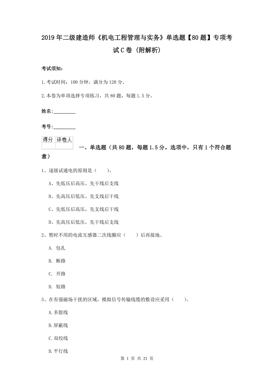 2019年二级建造师《机电工程管理与实务》单选题【80题】专项考试c卷 （附解析）_第1页