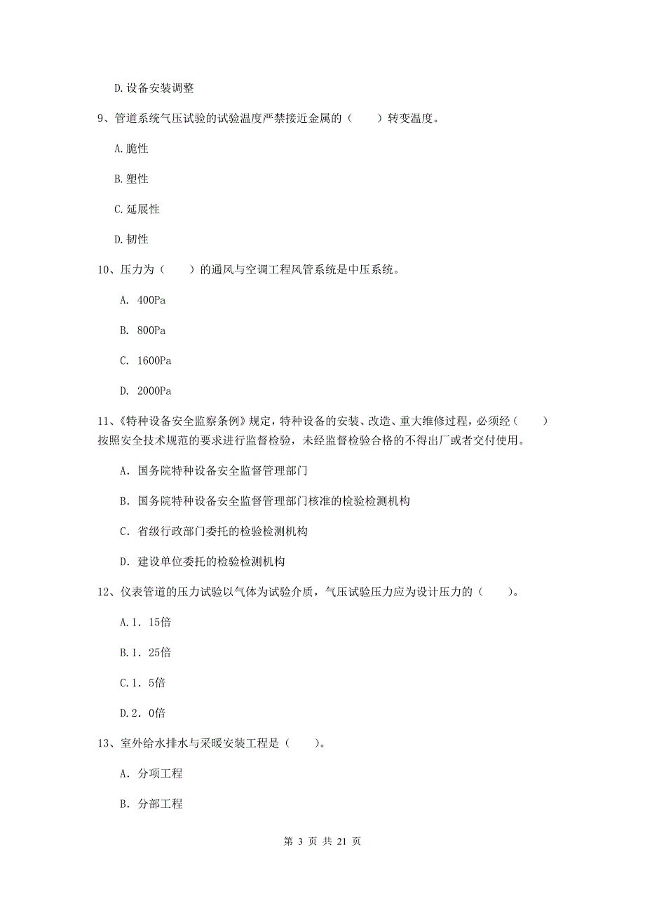 2019年二级建造师《机电工程管理与实务》单选题【80题】专项考试c卷 （附解析）_第3页