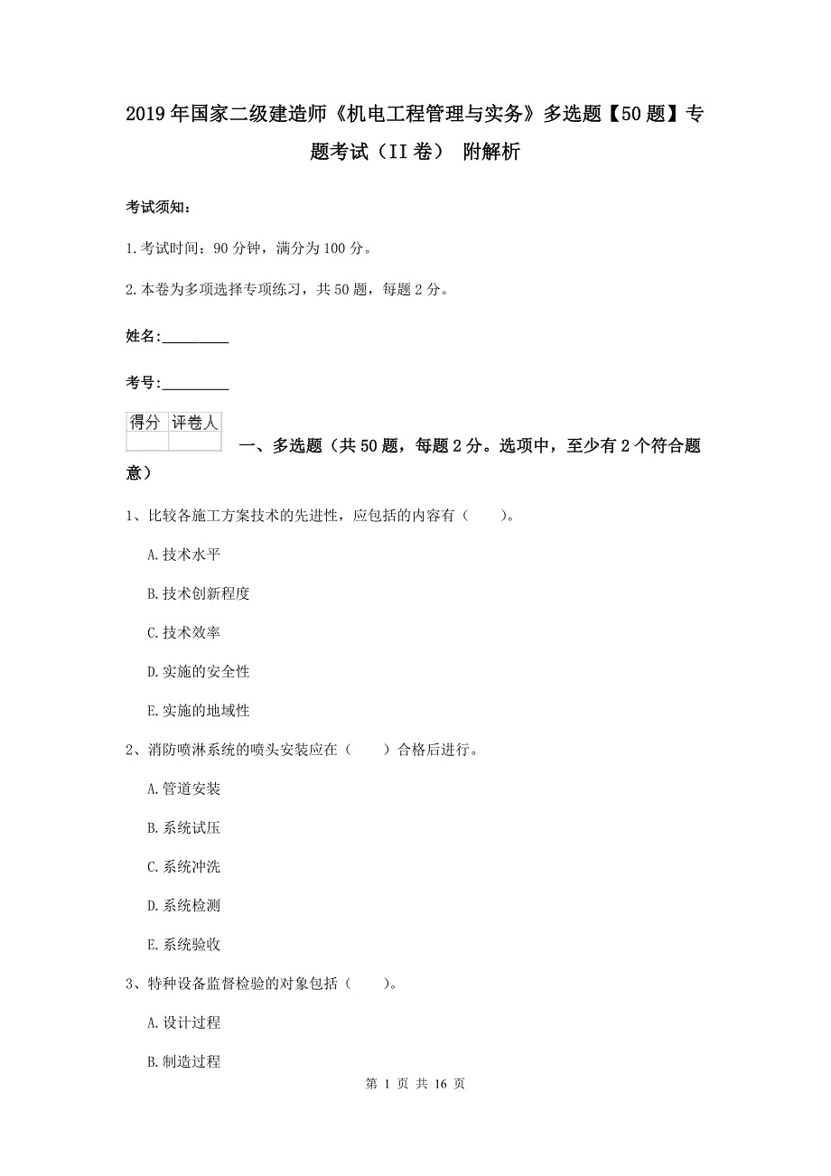 2019年国家二级建造师《机电工程管理与实务》多选题【50题】专题考试（ii卷） 附解析_第1页