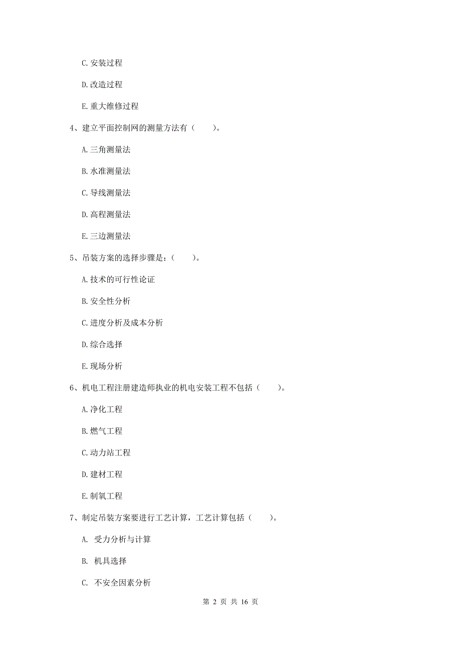 2019年国家二级建造师《机电工程管理与实务》多选题【50题】专题考试（ii卷） 附解析_第2页