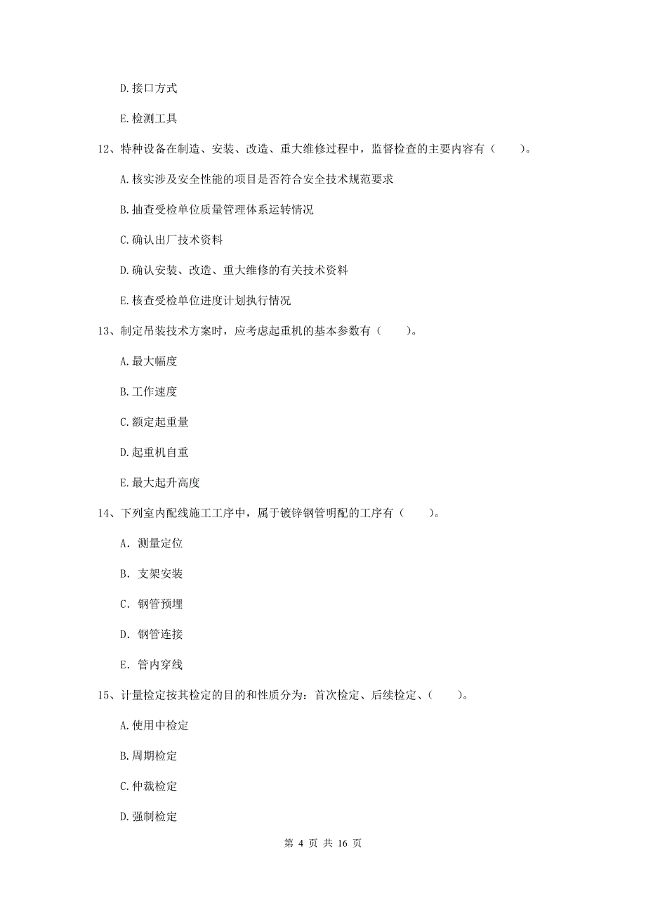 2019年国家二级建造师《机电工程管理与实务》多选题【50题】专题考试（ii卷） 附解析_第4页