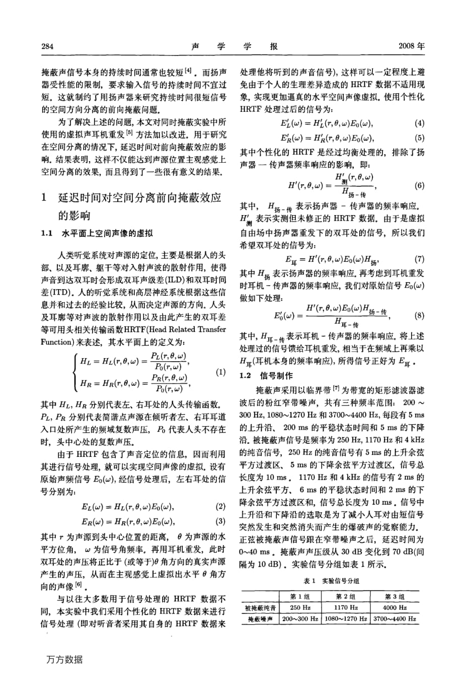 耳机重发下延迟时间对空间分离前向掩蔽效应影响的研究_第2页