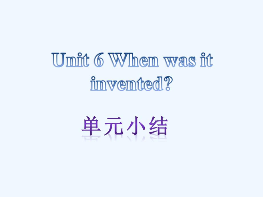 英语人教版九年级全册unit6　when　was　it　invented_第1页