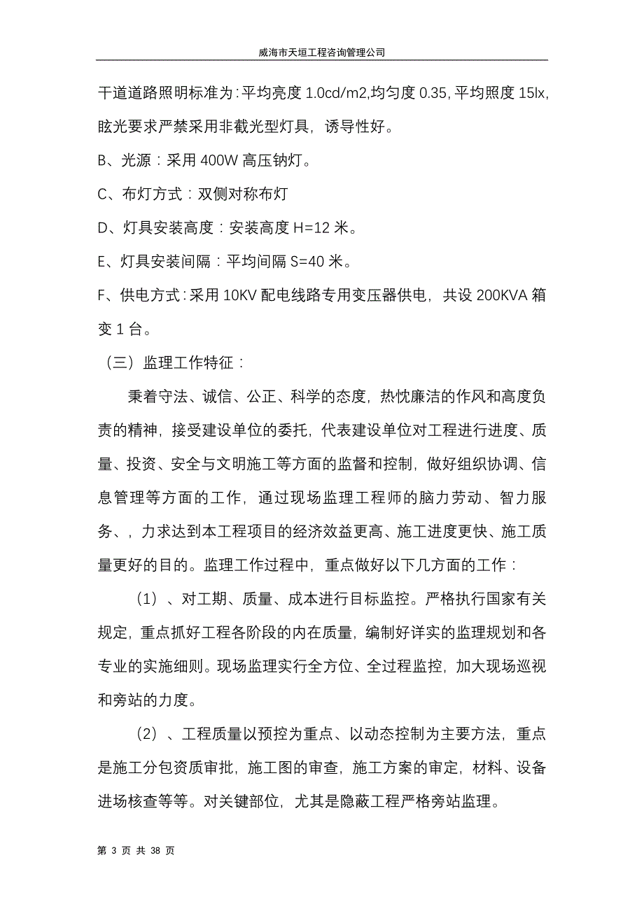 威海经济技术开发区崮山工业园路灯工程监理规划.doc_第3页