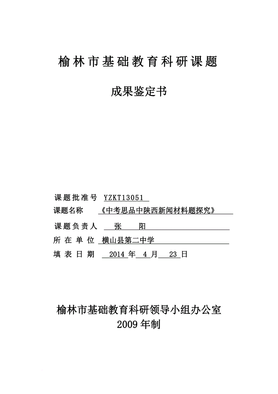 小课题成果鉴定书.doc_第1页