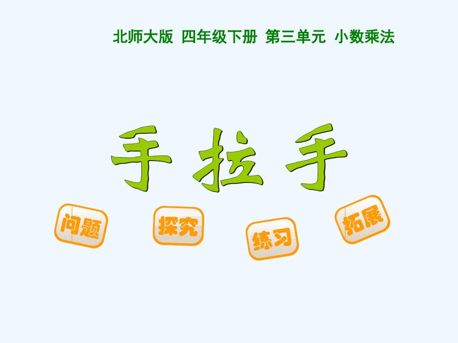 北师大版小学数学四年下册《手拉手》_第1页