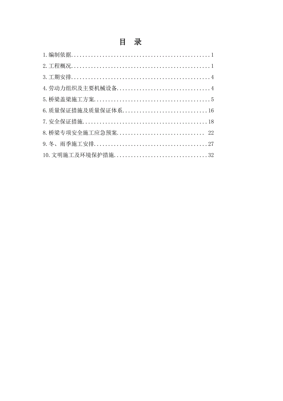 桥梁盖梁专项施工实施方案_第1页