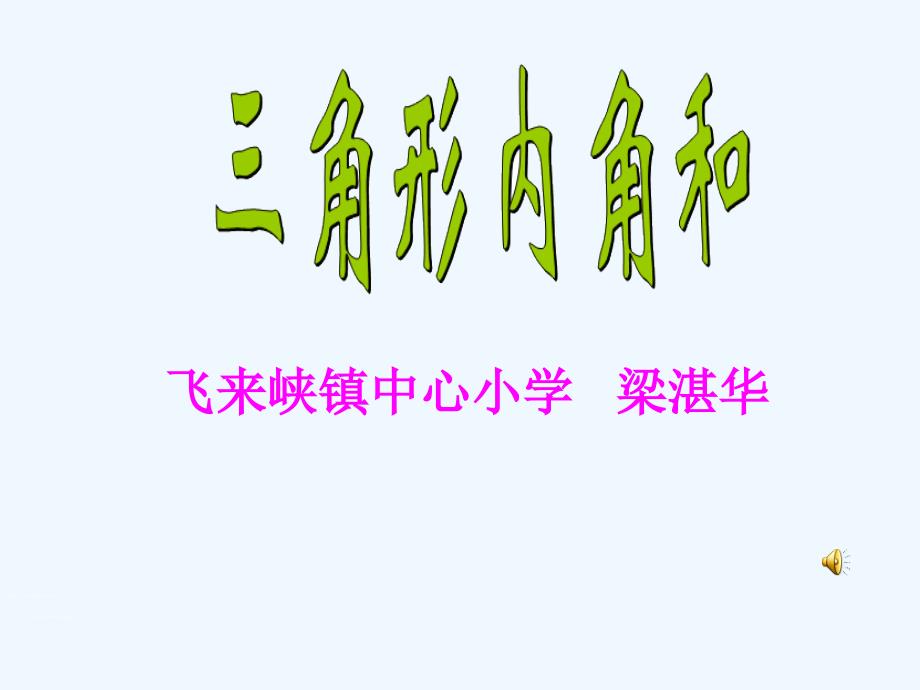 数学北师大版四年级下册《三角形内角和》教学课件_第1页