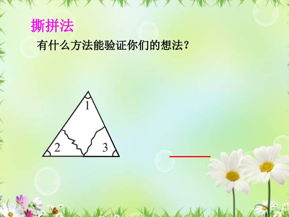 数学北师大版四年级下册《三角形内角和》教学课件_第4页