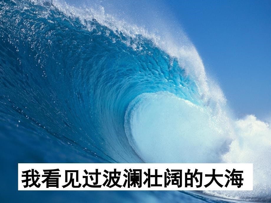 人教版本四年级语文下册《桂林山水》课件_第5页