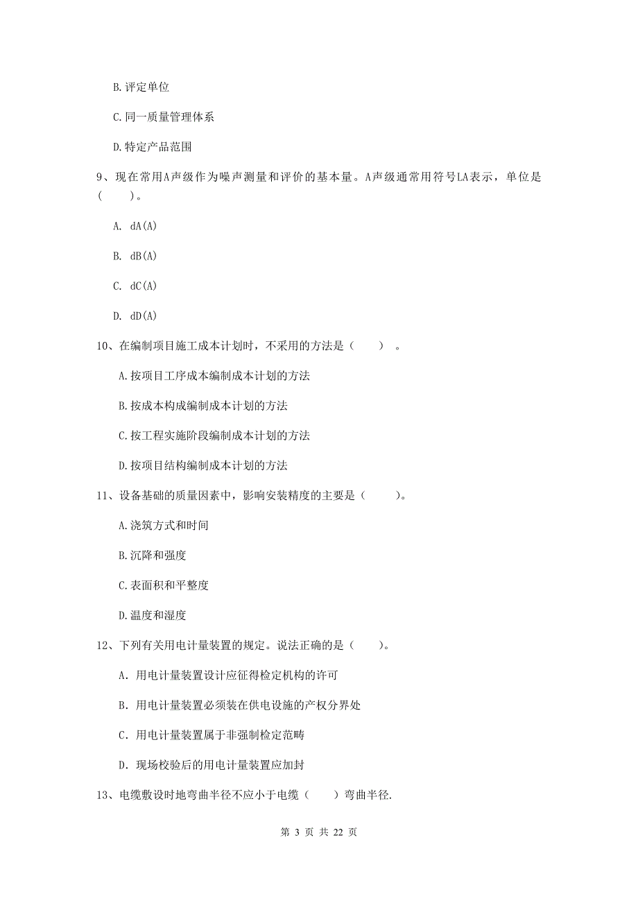 2020年注册二级建造师《机电工程管理与实务》单项选择题【80题】专项考试d卷 （含答案）_第3页