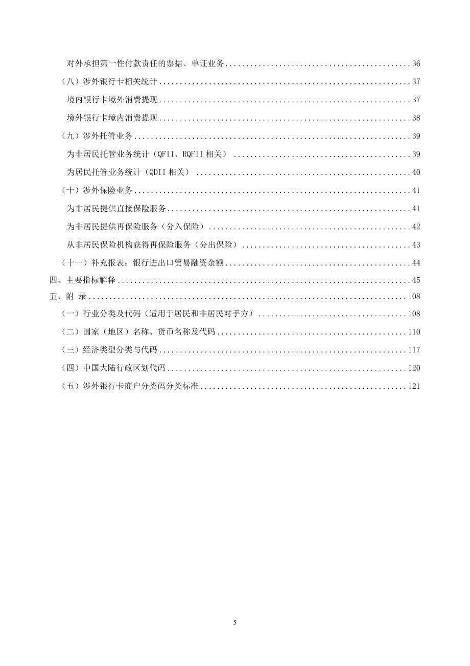 对外资产负债交易统计制度(20131128版).doc_第5页