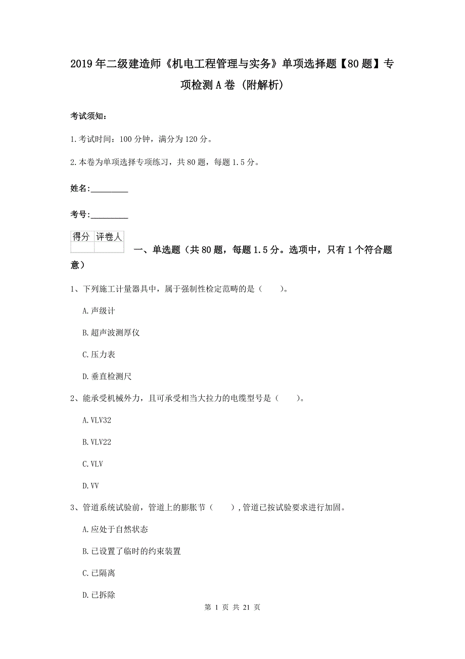 2019年二级建造师《机电工程管理与实务》单项选择题【80题】专项检测a卷 （附解析）_第1页