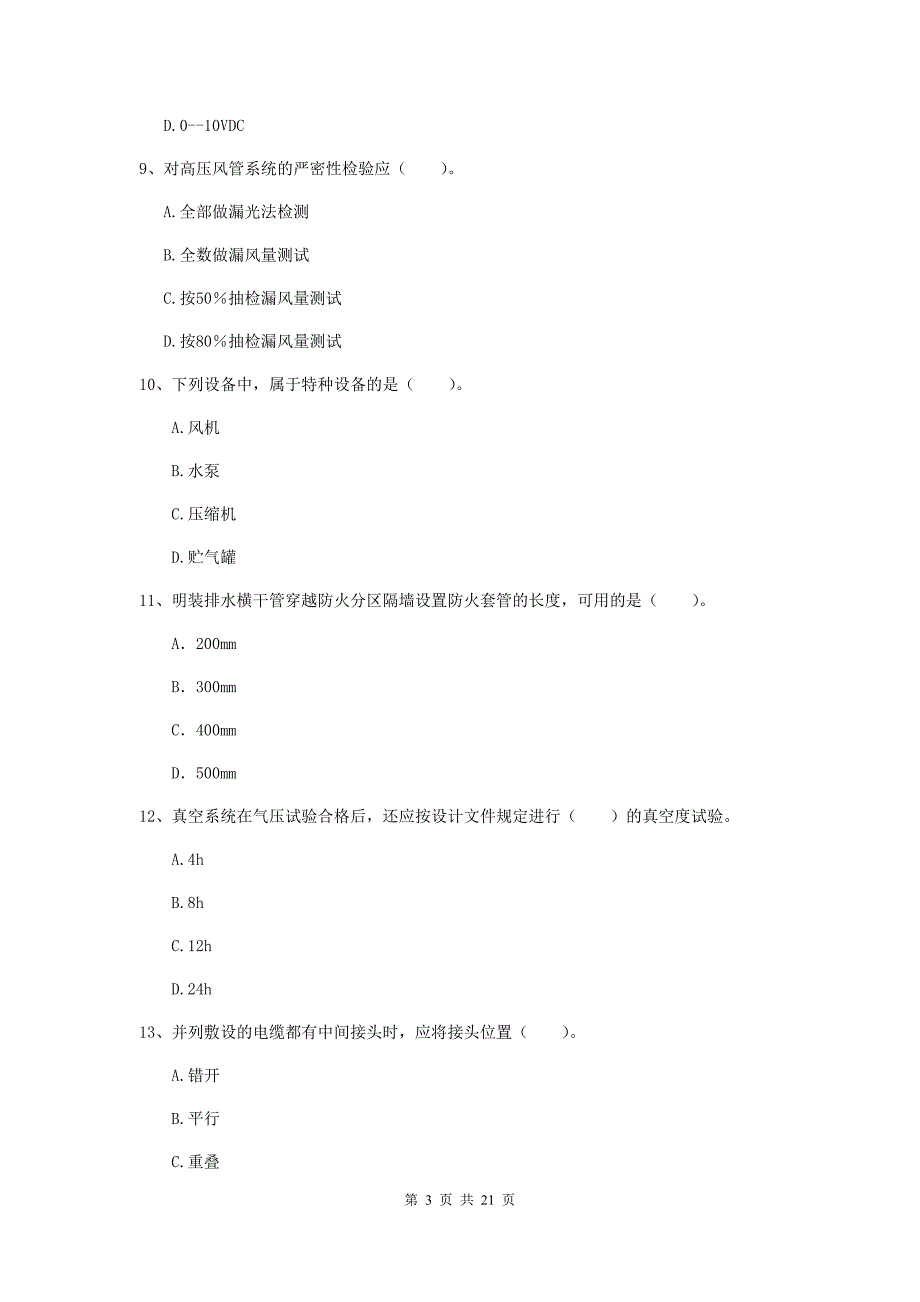 2019年二级建造师《机电工程管理与实务》单项选择题【80题】专项检测a卷 （附解析）_第3页