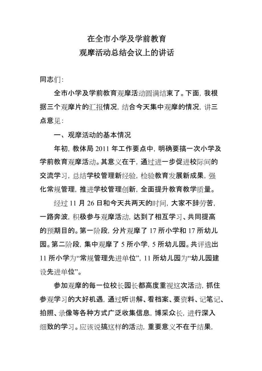 小学及学前教育观摩活动总结会上的讲话.doc_第1页