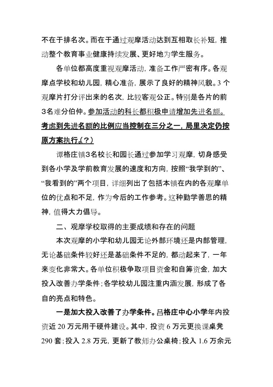 小学及学前教育观摩活动总结会上的讲话.doc_第2页