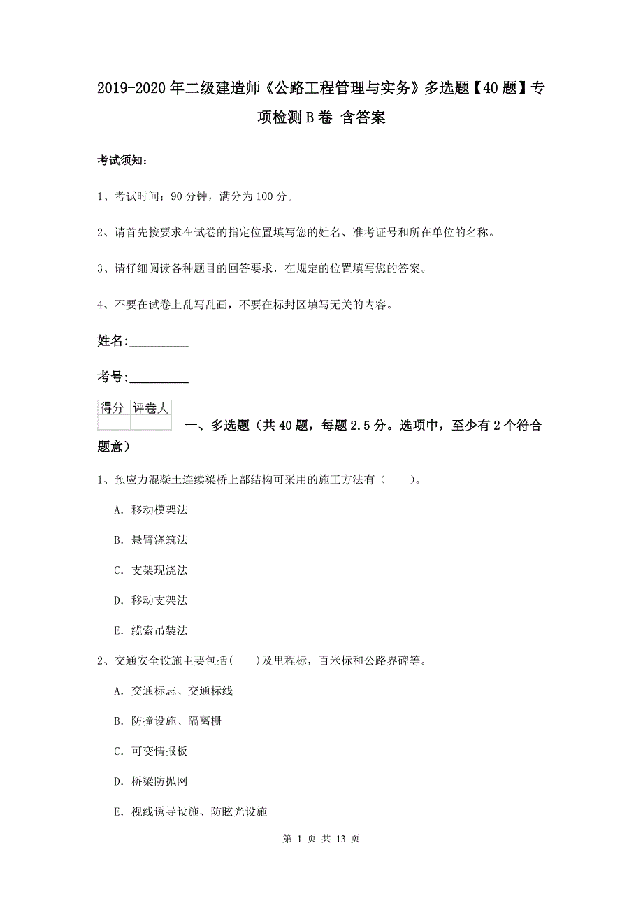 2019-2020年二级建造师《公路工程管理与实务》多选题【40题】专项检测b卷 含答案_第1页