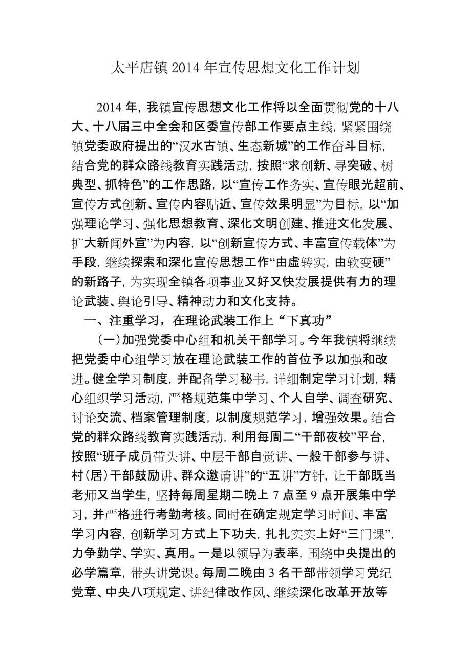 太平店镇2014年宣传思想文化工作计划.doc_第1页