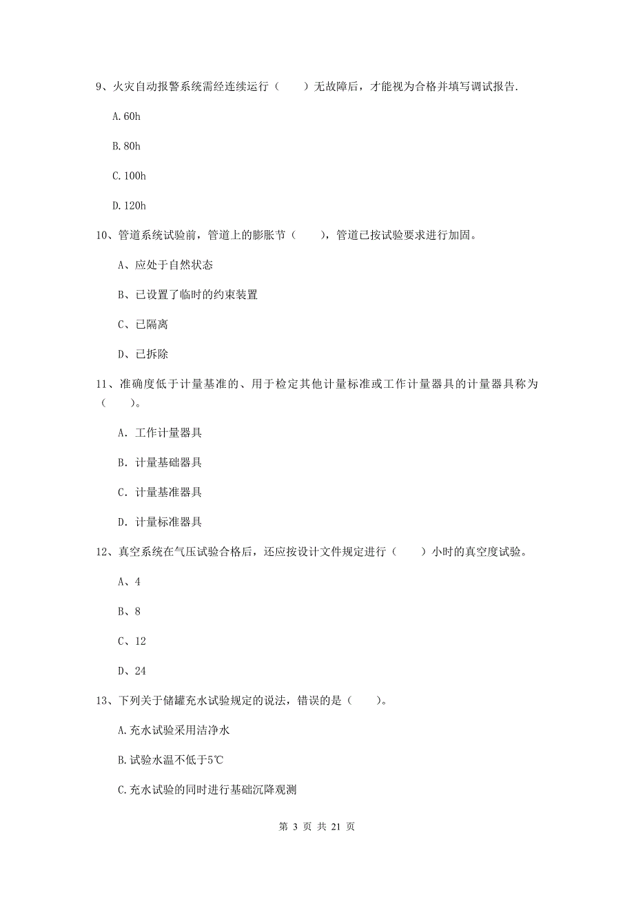 2019版二级建造师《机电工程管理与实务》单选题【80题】专项训练b卷 （附答案）_第3页