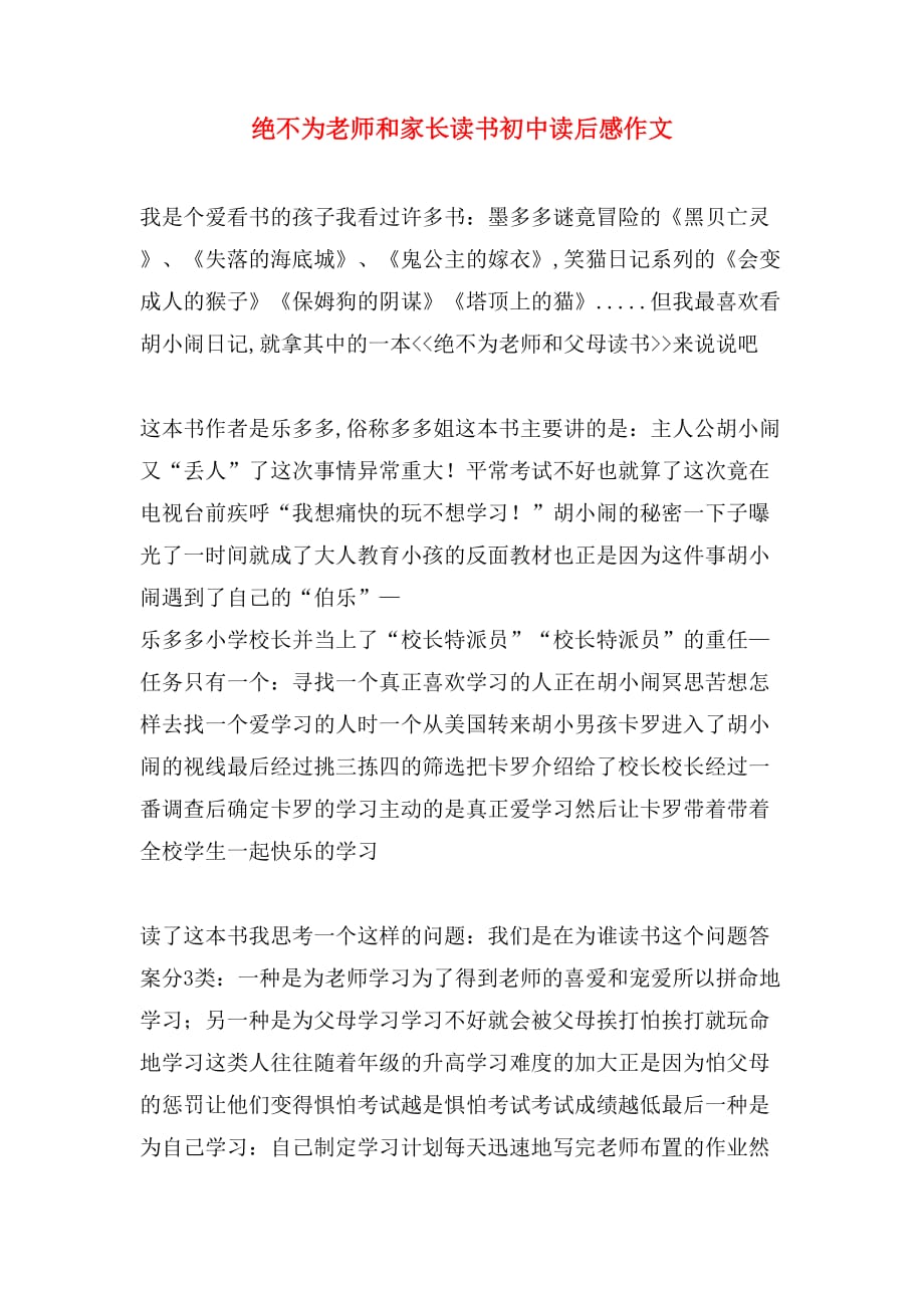 绝不为老师和家长读书初中读后感作文_第1页