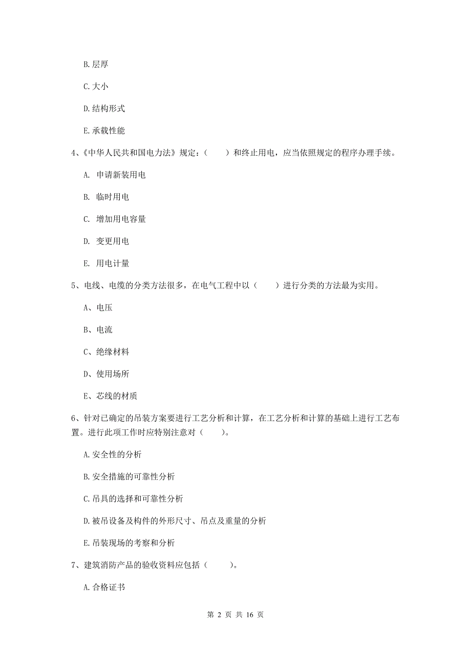 2019年注册二级建造师《机电工程管理与实务》多选题【50题】专项考试c卷 （含答案）_第2页